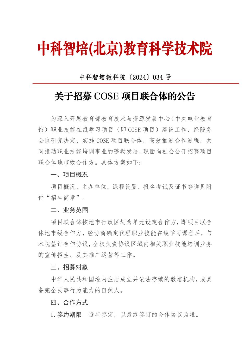 关于招募项目联合体合作方的公告_00.jpg