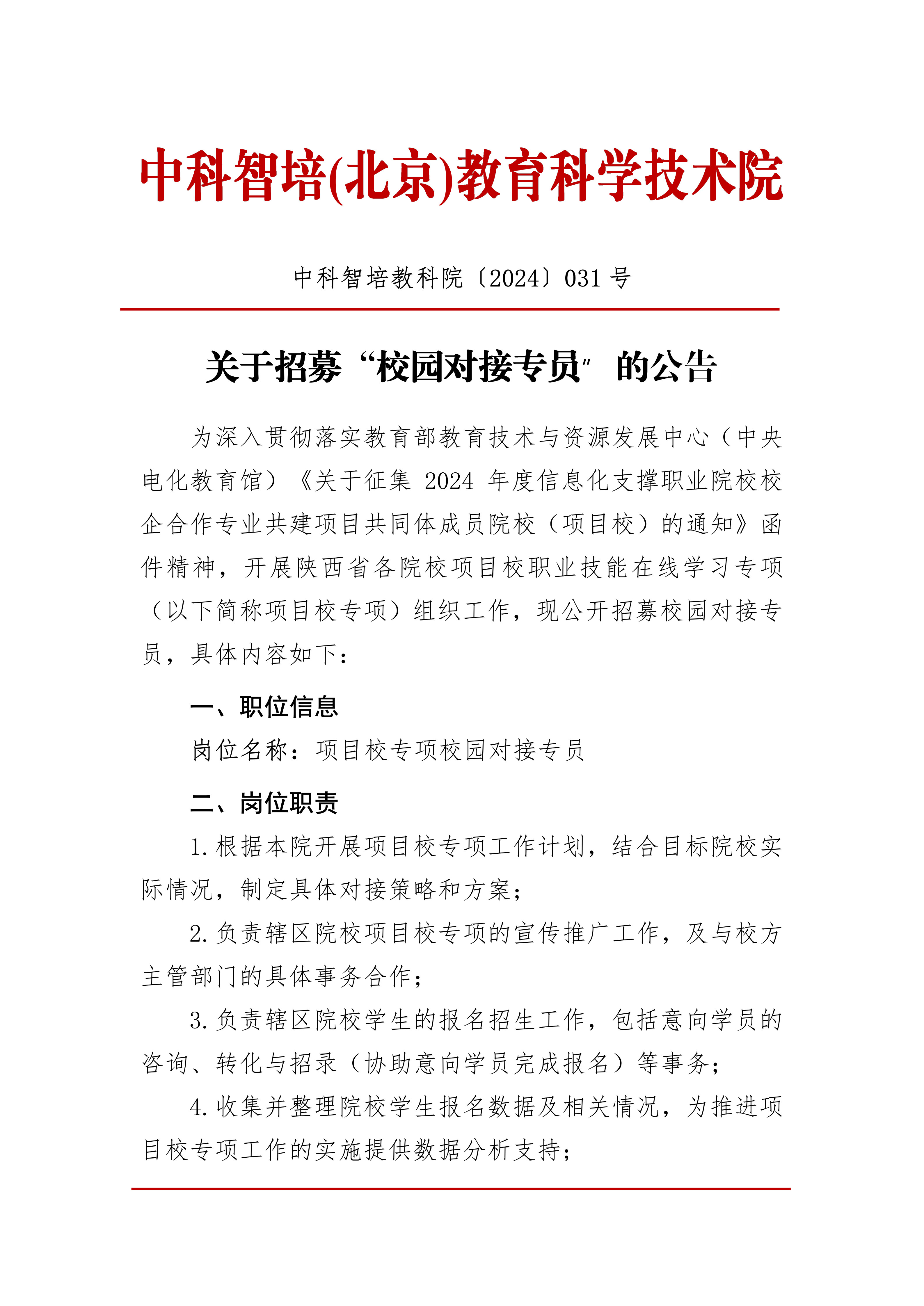 关于招聘项目校职业技能在线学习专项校园对接专员的公告_1.jpg