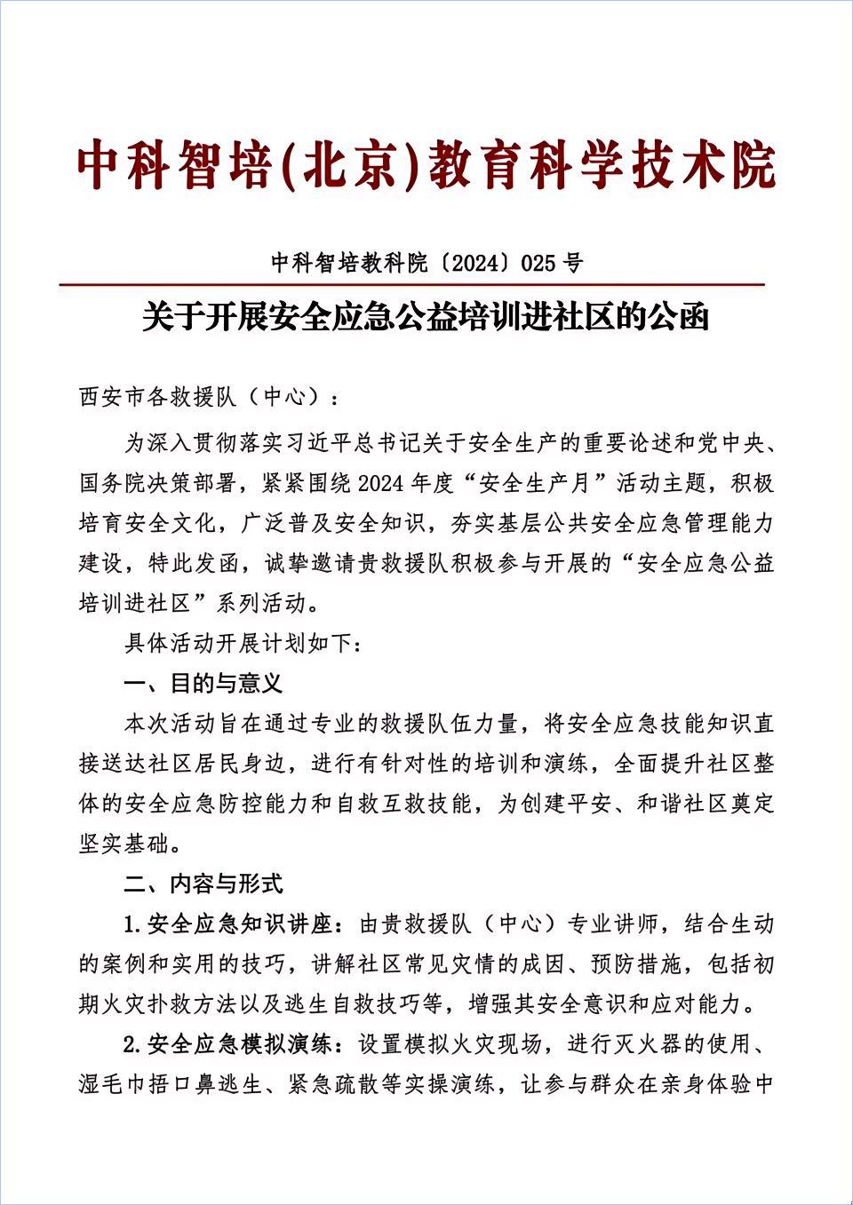 安全培训项目的招募公告_00(1).jpg