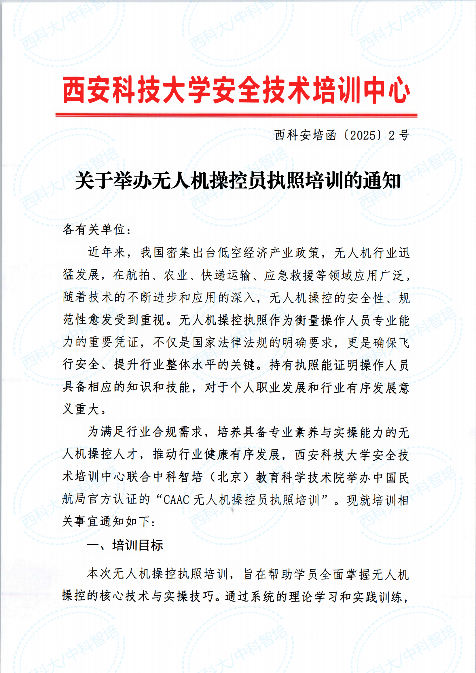 大无人机操控员执照培训(西科大)_00.png