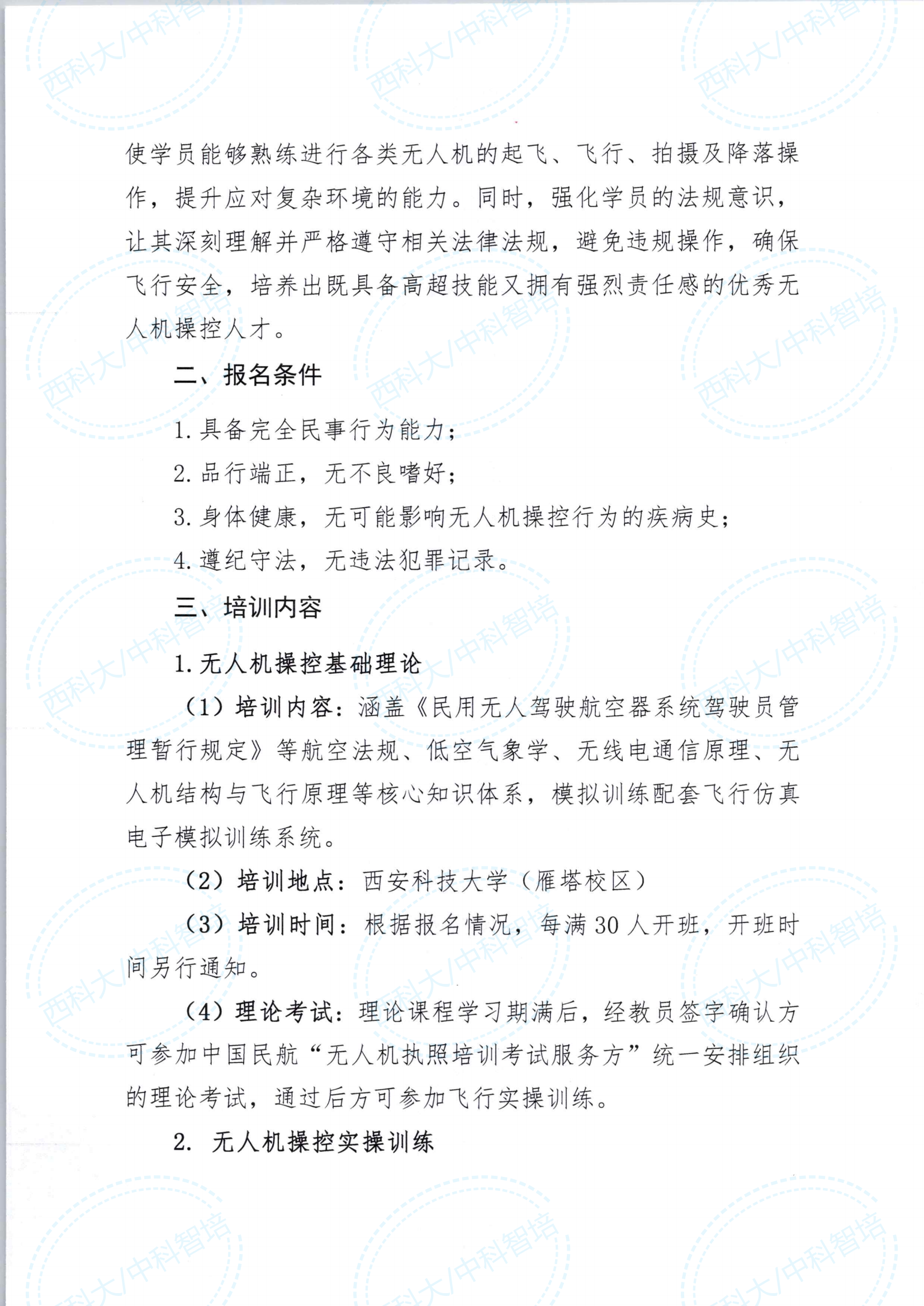 大无人机操控员执照培训(西科大)_01.png