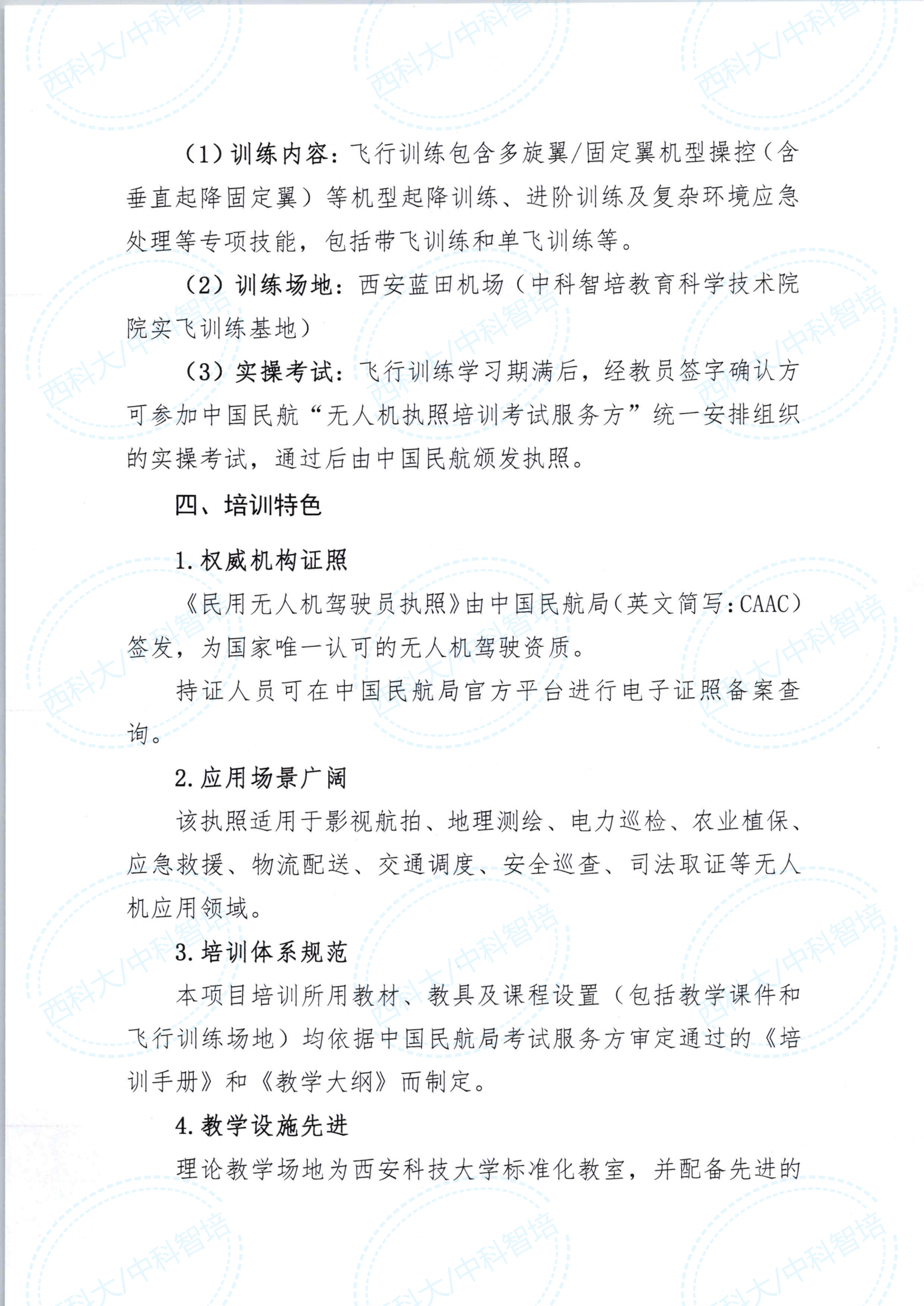 大无人机操控员执照培训(西科大)_02.png