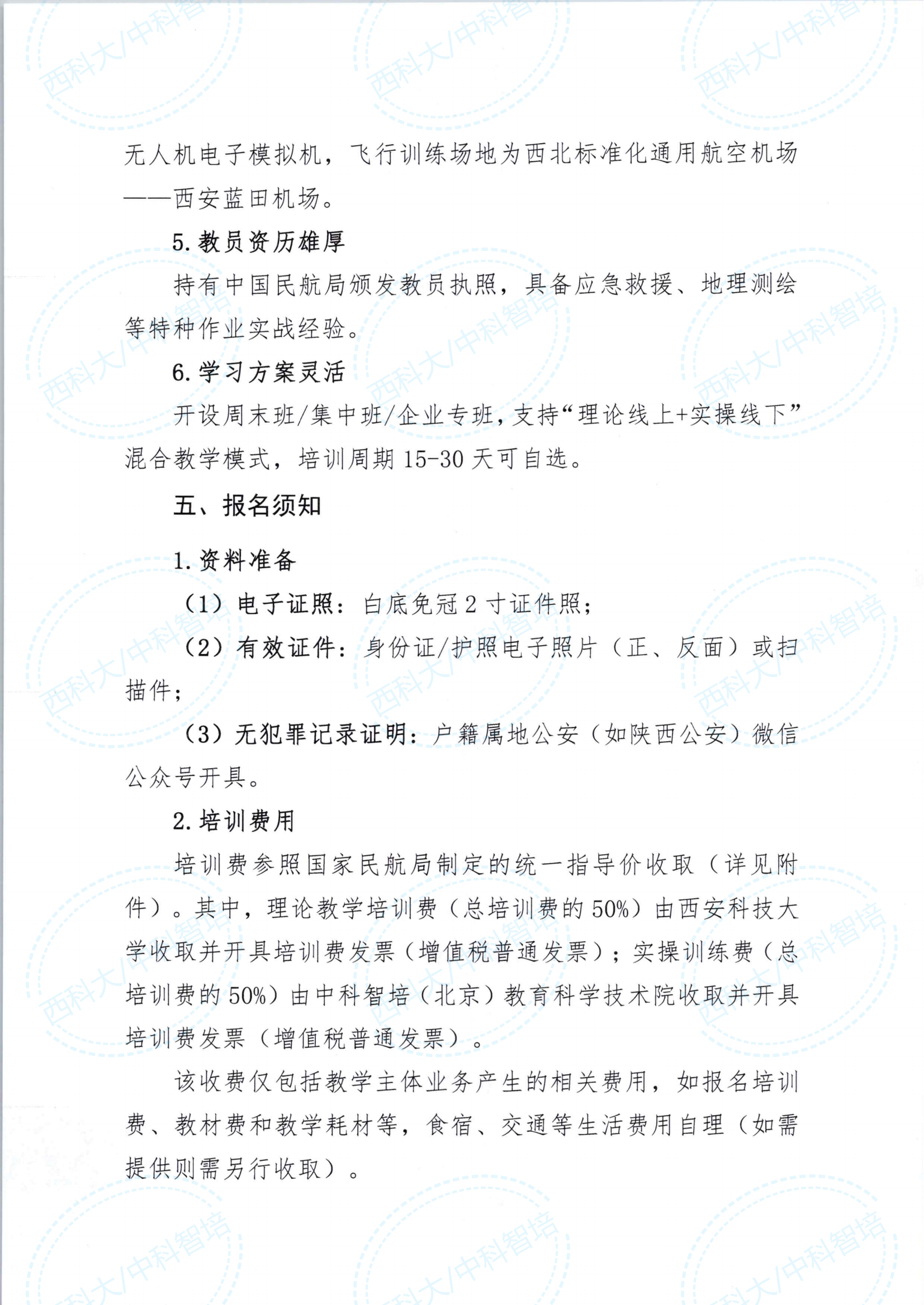大无人机操控员执照培训(西科大)_03.png