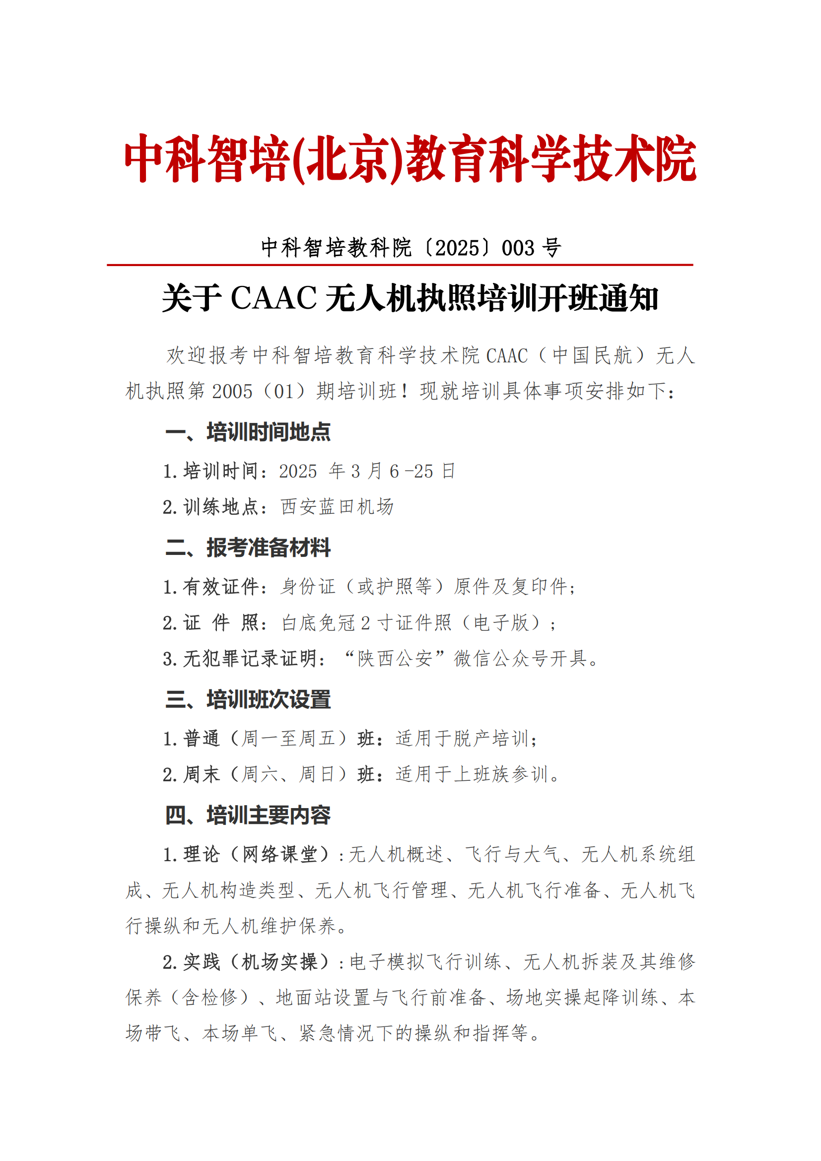 无人机执照培训开班公告_00.png