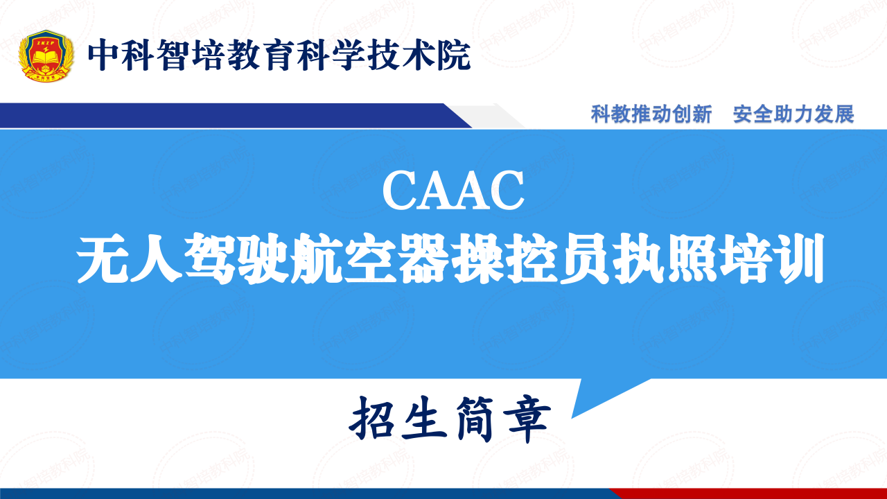 执照（CAAC无人机操控员）招生简章_00.png