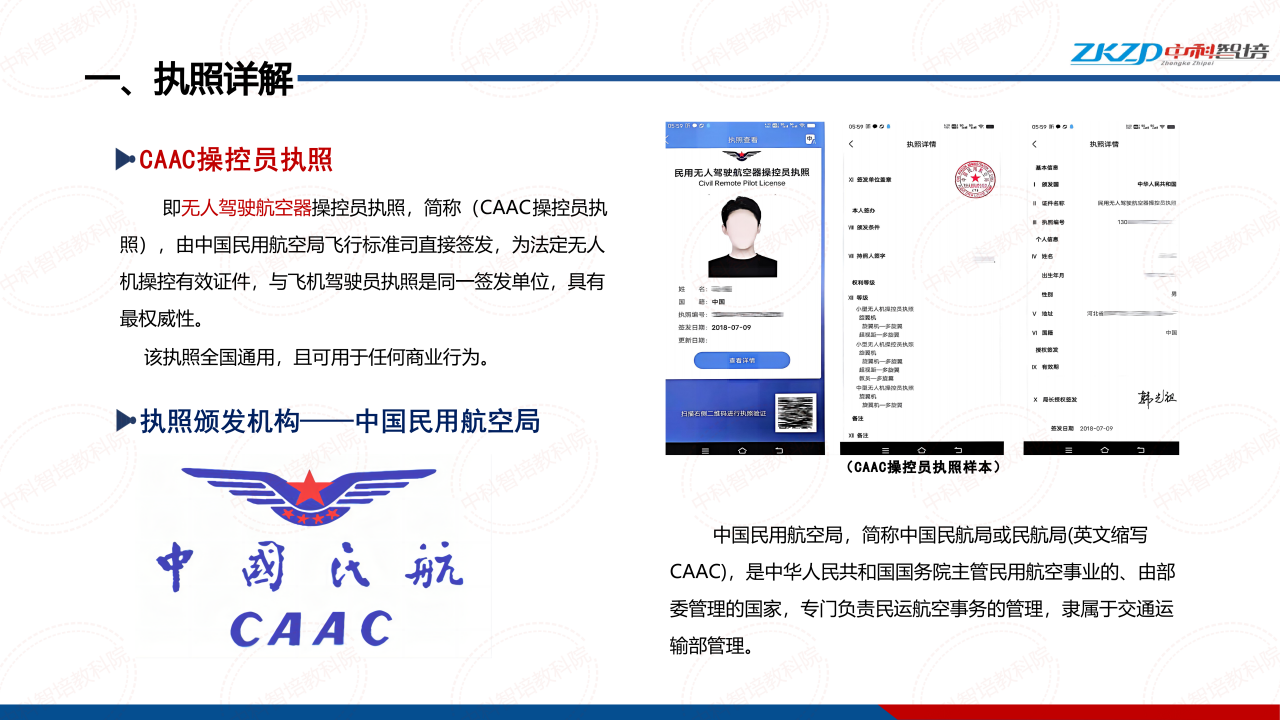 执照（CAAC无人机操控员）招生简章_04.png