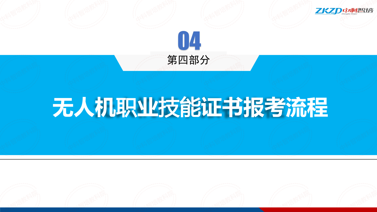 执照（CAAC无人机操控员）招生简章_12.png